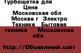 Турбощетка для dyson DC19 › Цена ­ 3 500 - Московская обл., Москва г. Электро-Техника » Бытовая техника   . Московская обл.